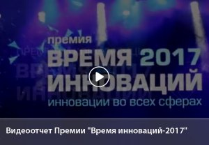 Видеоотчет Премии "Время инноваций-2017"